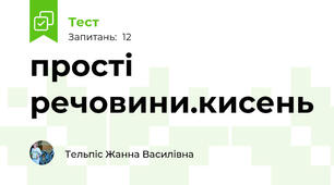 прості речовини.кисень