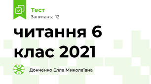 читання 6 клас 2021