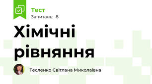 Хімічні рівняння