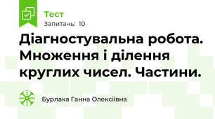 Діагностувальна робота. Множення і ділення круглих чисел. Частини.