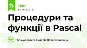 Процедури та функції в Pascal