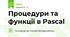 Процедури та функції в Pascal