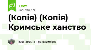 (Копія) (Копія) Кримське ханство