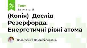 (Копія)  Дослід Резерфорда. Енергетичні рівні атома