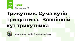 Трикутник. Сума кутів трикутника.  Зовнішній кут трикутника