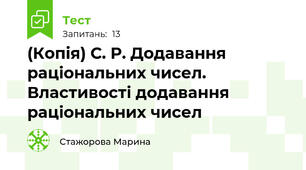 (Копія) С. Р. Додавання раціональних чисел. Властивості додавання раціональних чисел