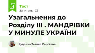 Узагальнення до Розділу ІІІ . МАНДРІВКИ У МИНУЛЕ УКРАЇНИ