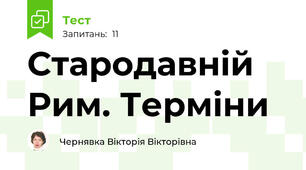 Стародавній Рим. Терміни