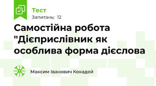  Самостійна робота  "Дієприслівник як особлива форма дієслова
