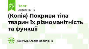(Копія) Покриви тіла тварин їх різноманітність та функції
