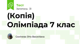 (Копія) Олімпіада 7 клас