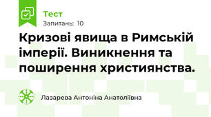 Кризові явища в Римській імперії. Виникнення та поширення християнства.