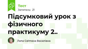 Підсумковий урок з фізичного практикуму 2..