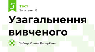 Узагальнення вивченого