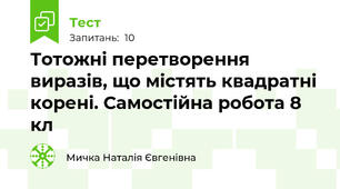 Тотожні перетворення виразів, що містять квадратні корені. Самостійна робота 8 кл