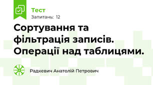  Сортування та фільтрація записів. Операції над таблицями.