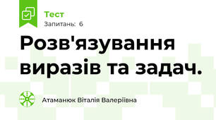Розв'язування виразів та задач.