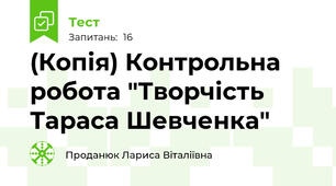(Копія) Контрольна робота "Творчість Тараса Шевченка"
