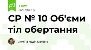 СР № 10 Об'єми тіл обертання