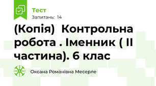 (Копія)  Контрольна робота . Іменник ( ІІ частина). 6 клас