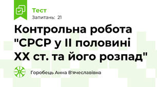 Контрольна робота "СРСР у ІІ половині ХХ ст. та його розпад"