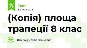 (Копія) площа трапеції 8 клас