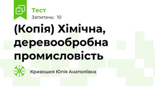 (Копія) Хімічна, деревообробна промисловість