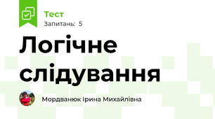 Логічне слідування