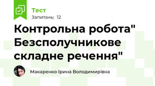 Контрольна робота" Безсполучникове складне речення"