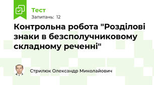 Контрольна робота "Розділові знаки в безсполучниковому складному реченні"