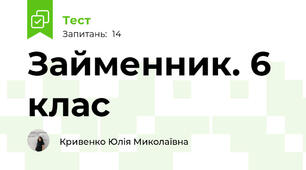 Займенник. 6 клас