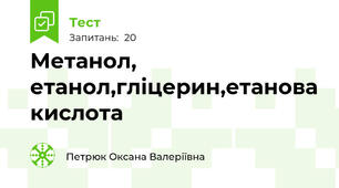 Метанол, етанол,гліцерин,етанова кислота