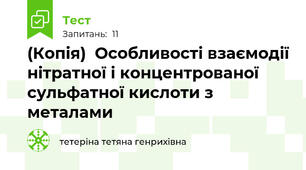 (Копія)  Особливості взаємодії нітратної і концентрованої сульфатної кислоти з металами
