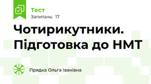 Чотирикутники. Підготовка до НМТ