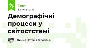 Демографічні процеси у світостстемі