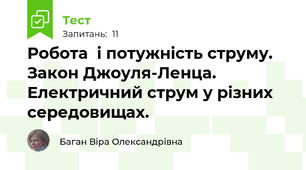 Робота  і потужність струму. Закон Джоуля-Ленца. Електричний струм у різних середовищах.