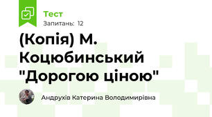 (Копія) М. Коцюбинський "Дорогою ціною"