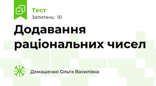 Додавання раціональних чисел