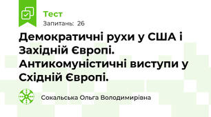Демократичні рухи у США і Західній Європі. Антикомуністичні виступи у Східній Європі.