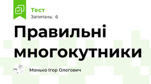 Правильні многокутники