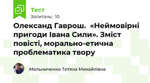 Олександ Гаврош.  «Неймовірні пригоди Івана Сили». Зміст повісті, морально-етична проблематика твору