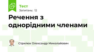 Речення з однорідними членами