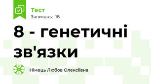 8 - генетичні зв'язки 
