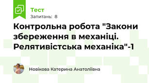 Контрольна робота "Закони збереження в механіці. Релятивістська механіка"-1