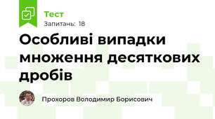 Особливі випадки множення десяткових дробів 
