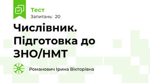 Числівник. Підготовка до ЗНО/НМТ