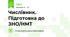 Числівник. Підготовка до ЗНО/НМТ