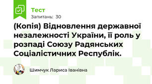 (Копія) Відновлення державної незалежності України, її роль у розпаді Союзу Радянських Соціалістичних Республік.