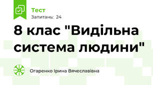 8 клас "Видільна система людини"