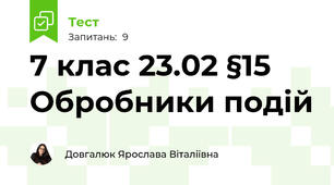 7 клас 23.02 §15 Обробники подій